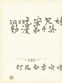 sax晚安兄妹动漫第4集封面
