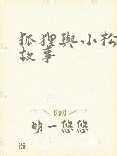 狐狸与小松鼠的故事