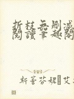 折枝无删减全文阅读笔趣阁