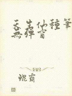 天生仙种笔趣阁无弹窗封面