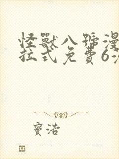 怪兽八号漫画下拉式免费6漫画