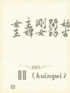 女主刚开始是男主婢女的古言