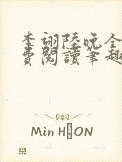 李翊陆晚全文免费阅读笔趣阁