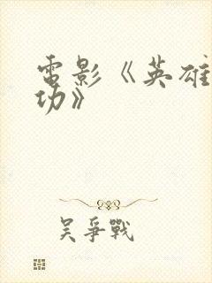 电影《英雄郑成功》