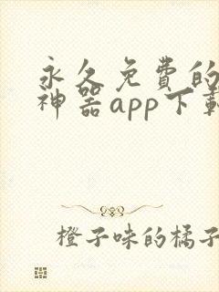 永久免费的看书神器app下载