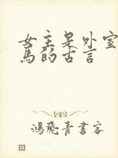 女主是外室或瘦马的古言