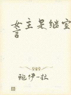 女主是继室的古言
