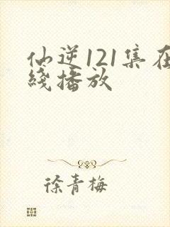 仙逆121集在线播放封面