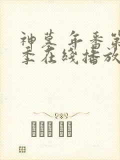 神墓 年番第二季在线播放封面