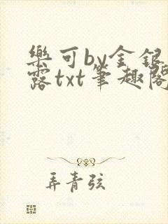 乐可by金银花露txt笔趣阁