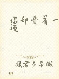 你却爱着一个傻逼封面