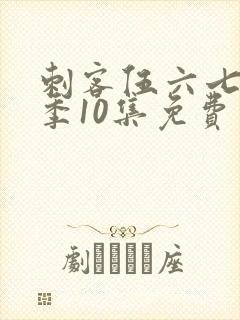 刺客伍六七第二季10集免费观看