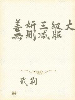姜妍三级大尺度无删减版
