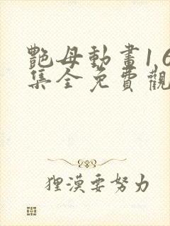 艳母动画1 6集全免费观看