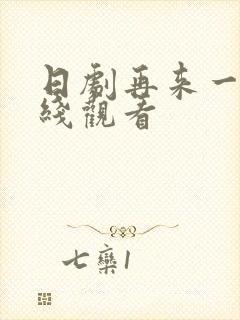 日剧再来一次在线观看