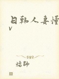 日韩人妻懂色av