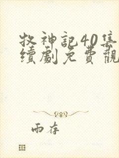 牧神记40集连续剧免费观看