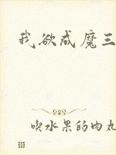 我欲成魔三部曲