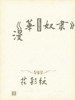 《华·奴隶》动漫