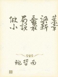 做局乔梁叶心仪小说最新章节