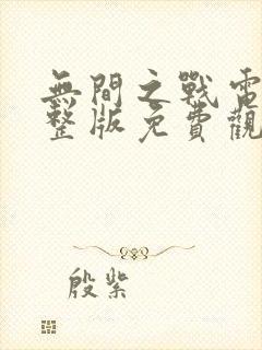 无间之战电影完整版免费观看