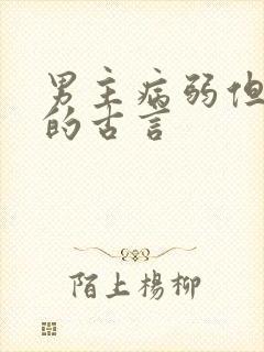 男主病弱但强大的古言