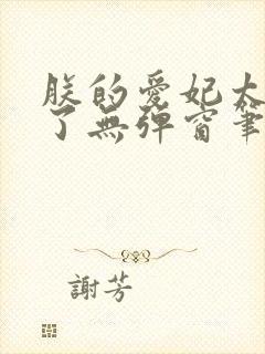 朕的爱妃太能卷了无弹窗笔趣阁封面