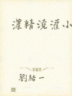 浓精浇灌小白花