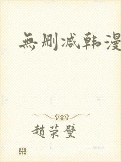 无删减韩漫免费