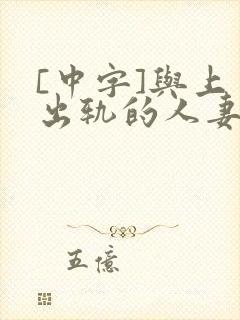 [中字]与上司出轨的人妻封面