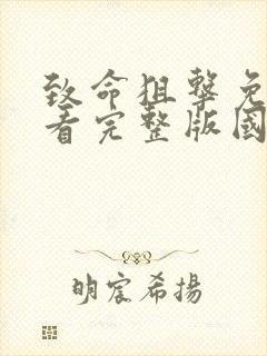 致命狙击免费观看完整版国语高清