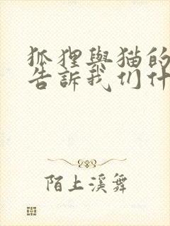 狐狸与猫的故事告诉我们什么道理