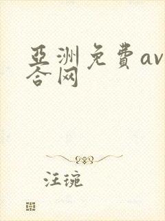 亚洲免费av综合网