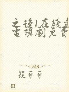 之后1在线观看电视剧免费高清