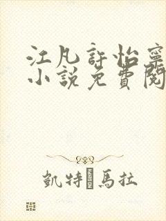 江凡许怡宁主角小说免费阅读最新章节