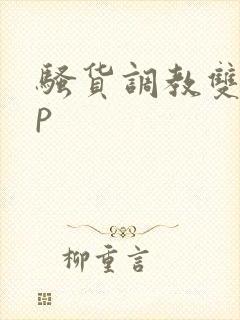 骚货调教双性np