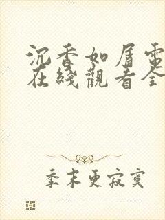 沉香如屑电视剧在线观看全集免费