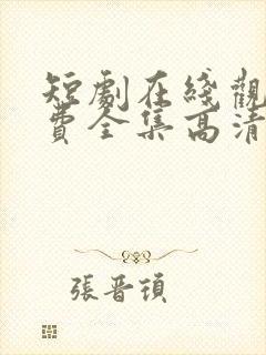 短剧在线观看免费全集高清