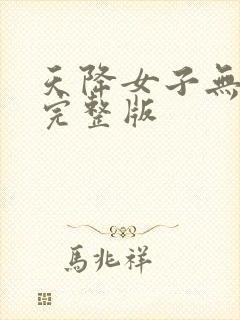 天降女子无删减完整版