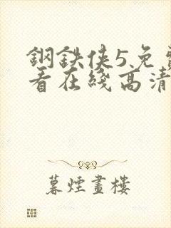 钢铁侠5免费观看在线高清完整版