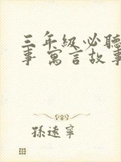 三年级必听的故事 寓言故事封面