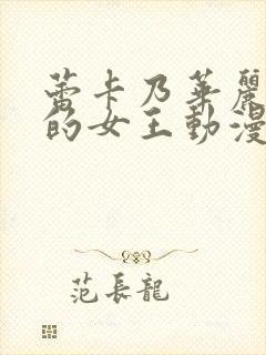 蕾卡乃华丽且我的女王动漫第一集封面