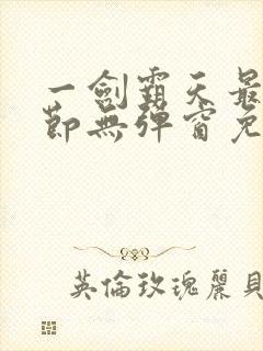 一剑霸天最新章节无弹窗免费阅读