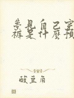 梦见自己穿红内裤是什么预兆