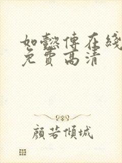 如懿传在线观看免费高清