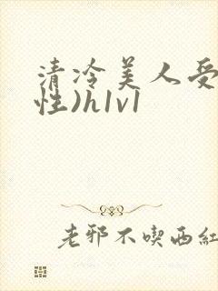 清冷美人受(双性)h1v1