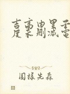 吉高由里子大尺度未删减电影