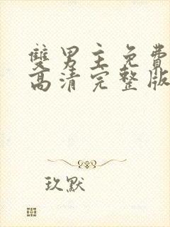 双男主免费观看高清完整版