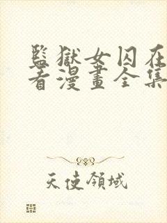 监狱女囚在线观看漫画全集封面