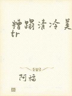 糟蹋清冷美人ntr